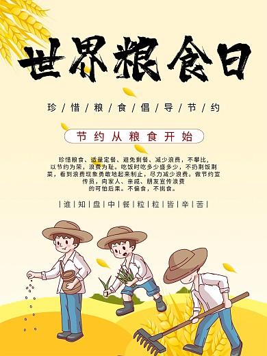 农民丰收世界粮食日宣传海报