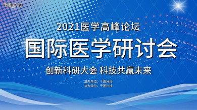 2020国际医学学术会议蓝色展板