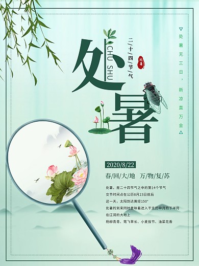 传统节日二十四节气处暑海报