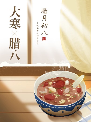 腊八海报 冬季 腊八节 大寒 创意节日