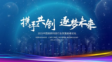 2020中国科技高峰论坛携手共创追梦未来