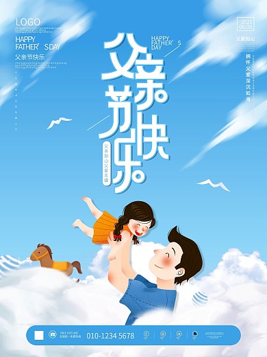 小清新父爱感恩父亲节快乐动态节日海报