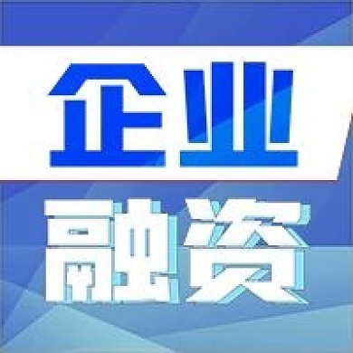 商务风企业融资公众号次图