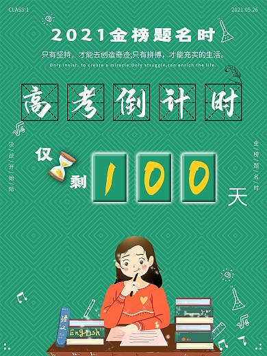 小清新2021高考倒计时100天海报