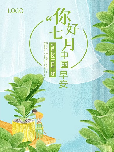 小清新植物治愈系七月早安海报