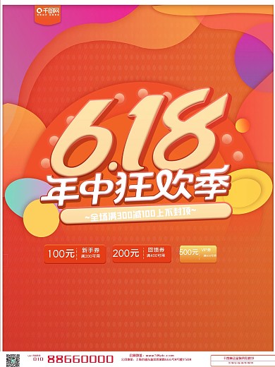 618年中大促橙红色喜庆促销商业海报设计