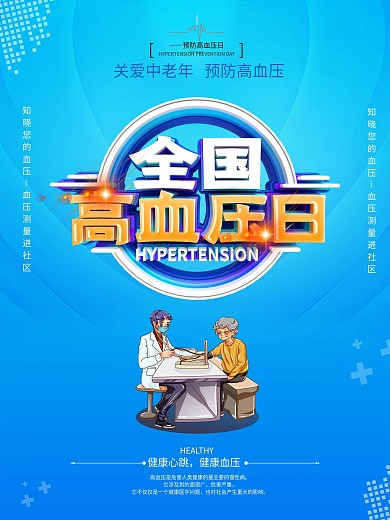 原创蓝色简约预防高血压海报