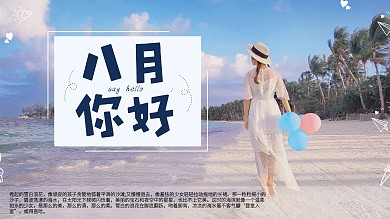 小清新八月你好摄影图企业展板