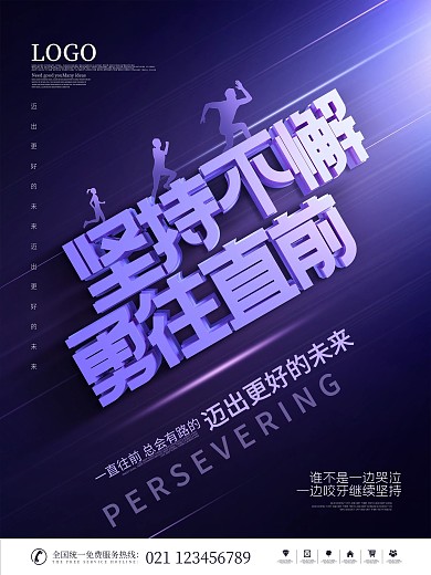 简约风企业文化倾斜坚持不懈励志宣传海报