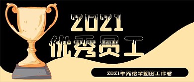 金色奖励奖杯2021优秀员工公众号封面