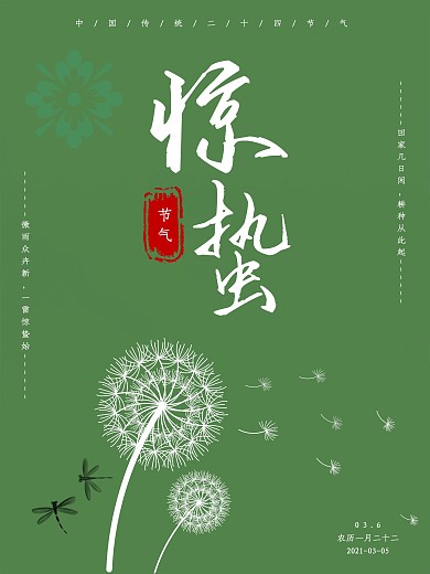 极简风惊蛰节气海报