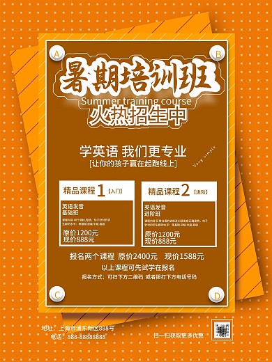 橙黄简约暑期培训班海报