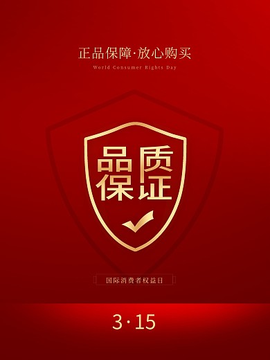 简约风315消费者权益日创意公益宣传海报