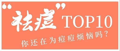 简约清新祛痘前十宣传