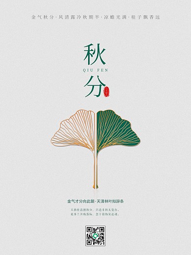 创意极简二十四节气秋分海报