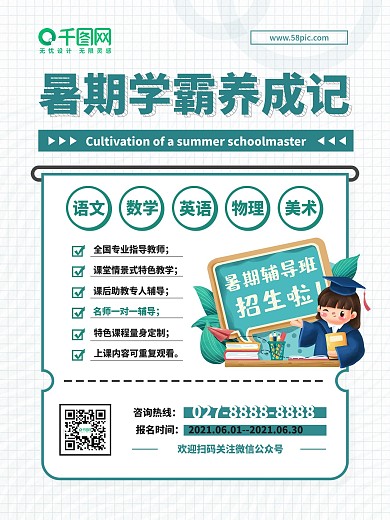 寒暑假学生培训学习辅导班招生海报