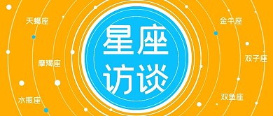清新简约星座访谈