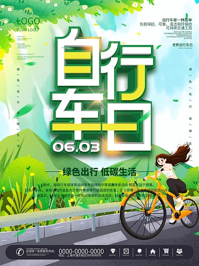 6.3世界自行车日