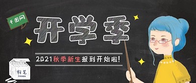 卡通开学季公众号封面