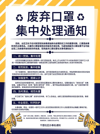 废弃口罩集中处理通知社区宣传海报