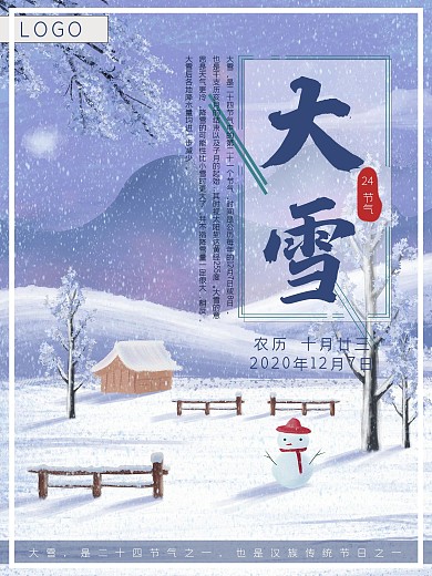 大雪冬天下雪二十四节气海报