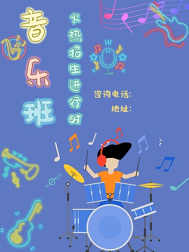 蓝色光效时尚音乐班招生广告平面海报