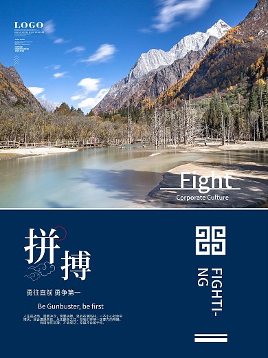 自然风景摄影图企业文化拼搏海报
