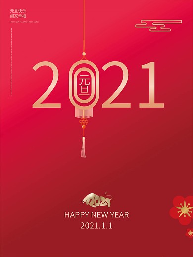元旦活动海报公司刷屏海报2021