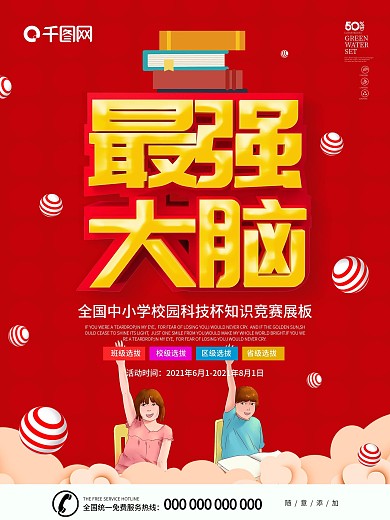 红色卡通可爱立体字知识竞赛海报