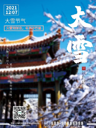 中国传统节日二十四节气大雪海报
