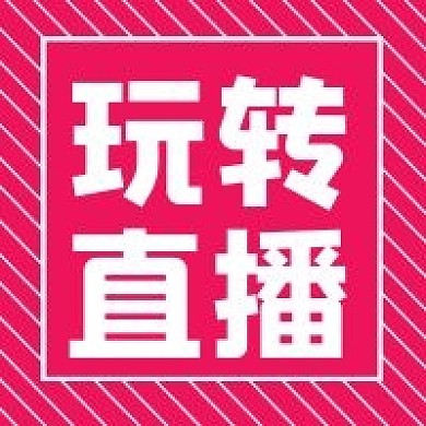 简约玩转直播宣传