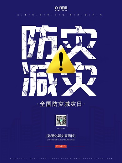 全国防灾减灾日宣传海报简约