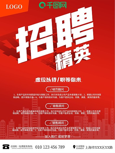 企业人才招聘精英红色大气高端广告宣传海报