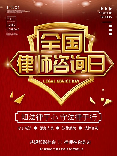 全国律师咨询日宣传海报