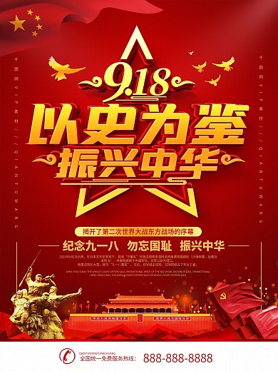 党建纪念九一八事变宣传海报