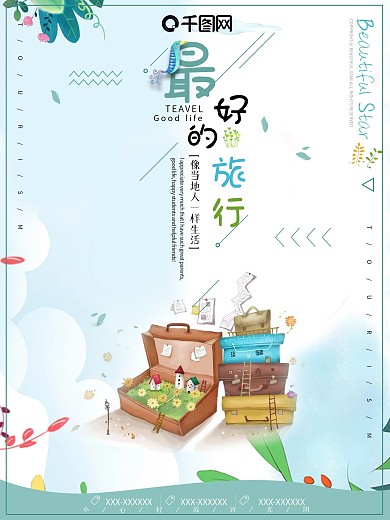 卡通漫画旅游海报