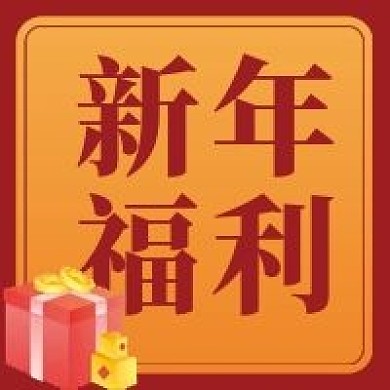 新年福利微信公众号配图次图