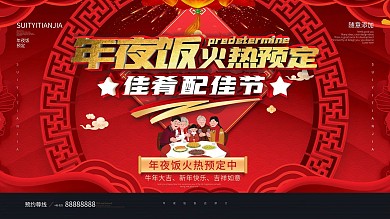 原创2021年夜饭餐厅酒店预订宣传展板