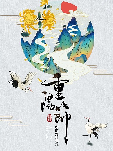 重阳节中国风节日海报简约