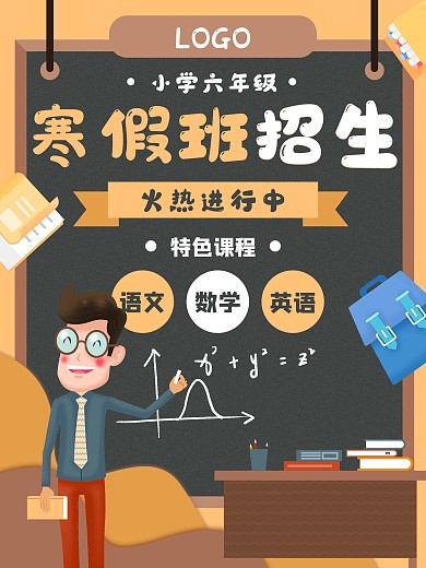 寒假班招生老师教育卡通学习海报