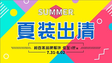 商场夏装出清氛围布置