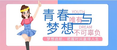 梦想启航小清新简约公众号封面