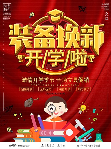 开学季装备换新促销宣传海报