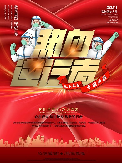 欢迎回家致敬援鄂返乡医护人员宣传海报