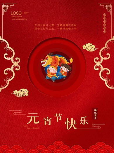 简约中国风大气喜庆时尚红色团圆元宵节海报