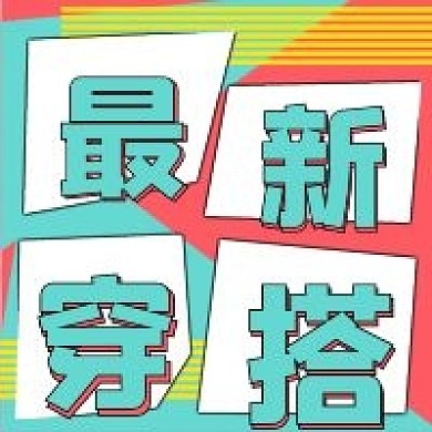 潮流最新穿搭宣传