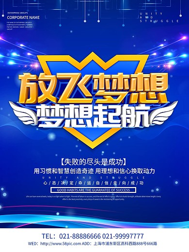 蓝色科技风放飞梦想励志海报设计