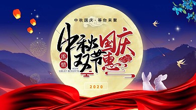 简约喜庆中国风商场中秋国庆促销宣传展板