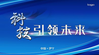 科技引领未来展板