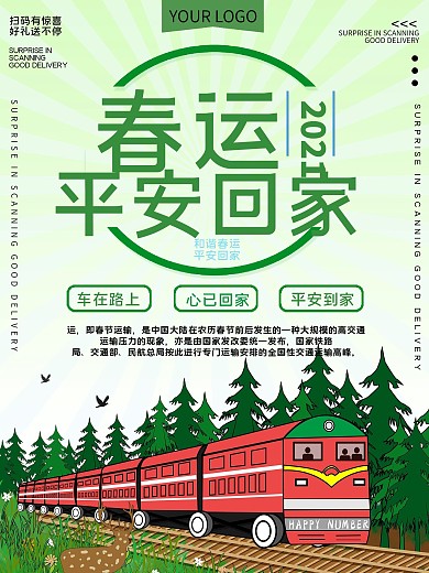 2021春运平安回家公益宣传海报